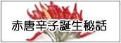 赤唐辛子誕生秘話