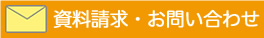 問い合わせ