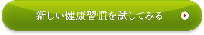 新しい健康習慣を試してみる