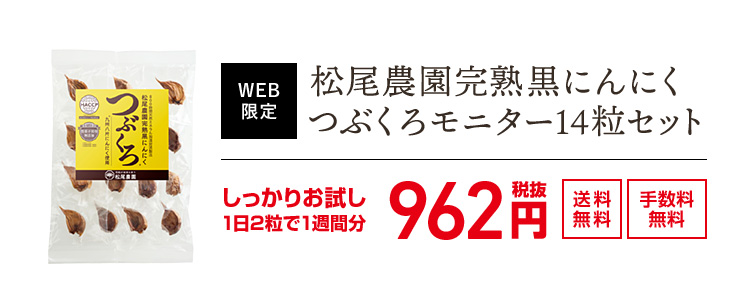 WEB限定 松尾農園完熟黒にんにく つぶくろモニター14粒セット しっかりお試し1日2粒で1週間分 962円（税抜） 送料無料・手数料無料