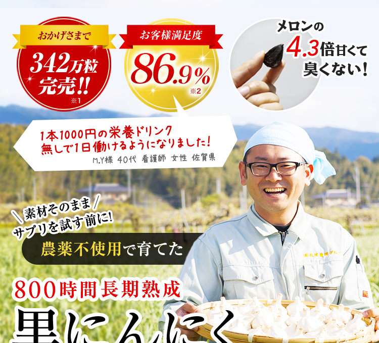 無添加・農薬不使用 800時間天然ミネラル加湿対流製法 松尾農園完熟黒にんにく つぶくろ 九州八片にんにく®仕様 累計342万粒完売!! お客様満足度86.9% メロンの4.3倍甘くて臭くない！