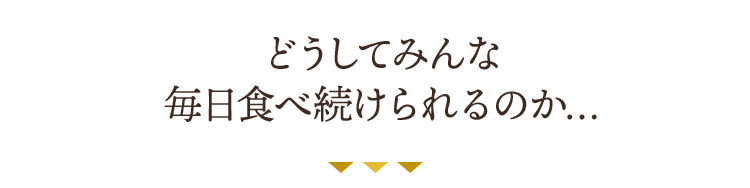 どうしてみんな毎日食べ続けられるのか…