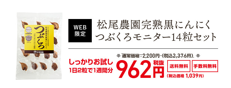 WEB限定 松尾農園完熟黒にんにく つぶくろモニター14粒セット しっかりお試し1日2粒で1週間分 962円（税抜） 送料無料・手数料無料