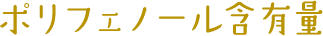 ポリフェノール含有量